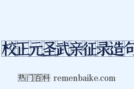 校正元圣武亲征录造句是什么意思的图片